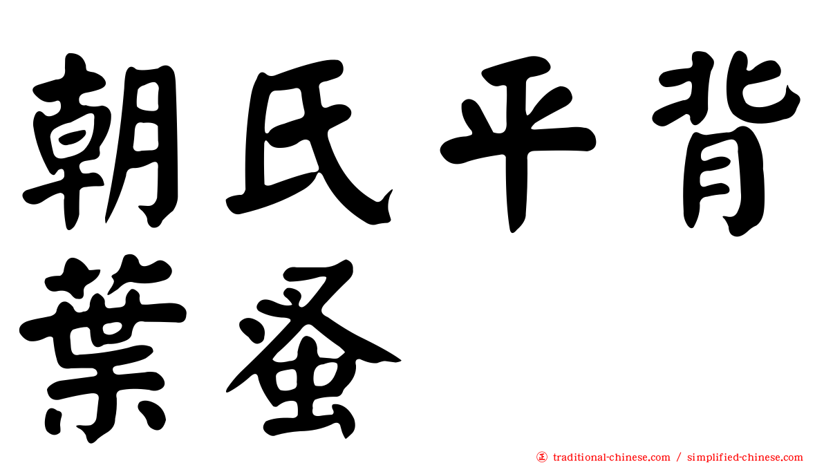 朝氏平背葉蚤