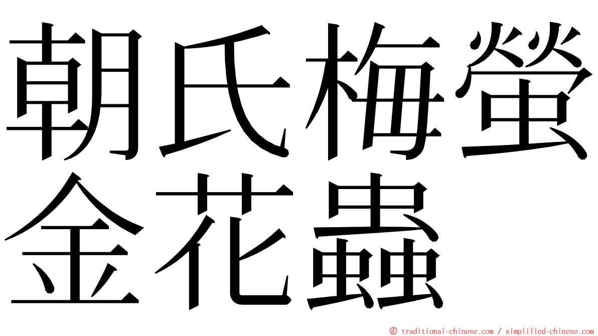 朝氏梅螢金花蟲 ming font