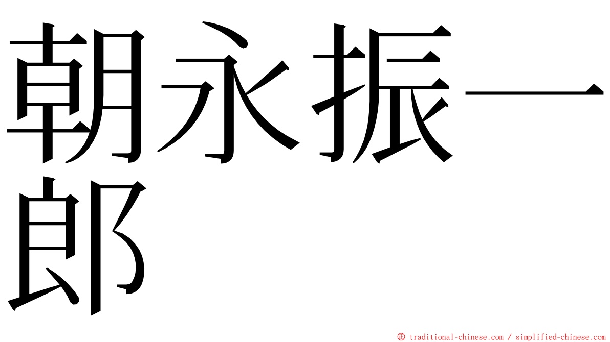 朝永振一郎 ming font