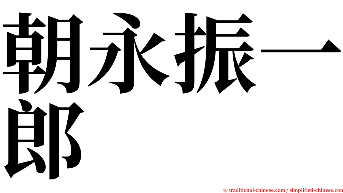 朝永振一郎 serif font