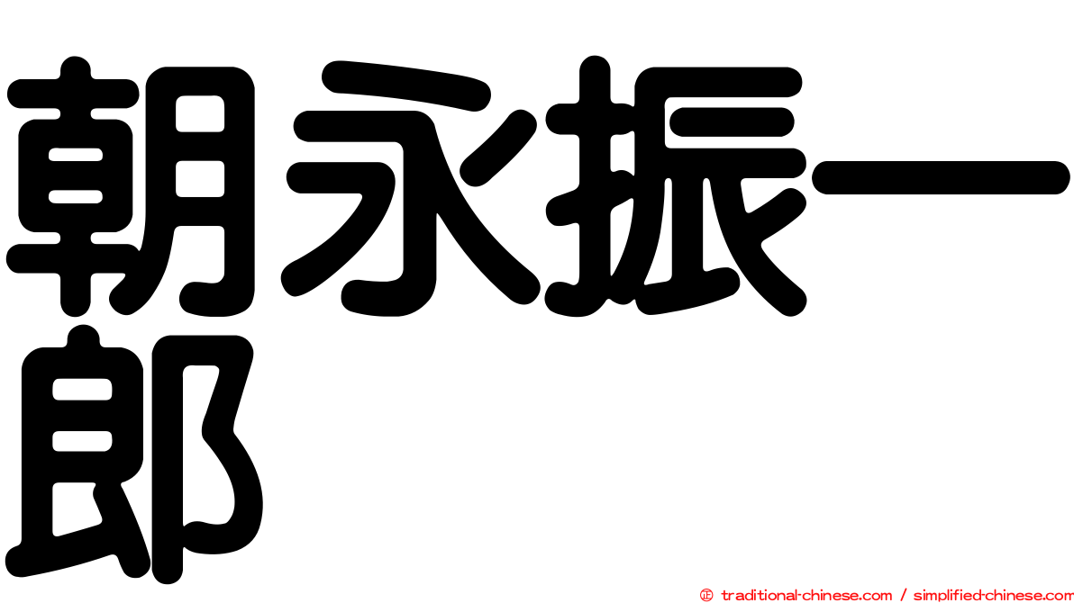 朝永振一郎