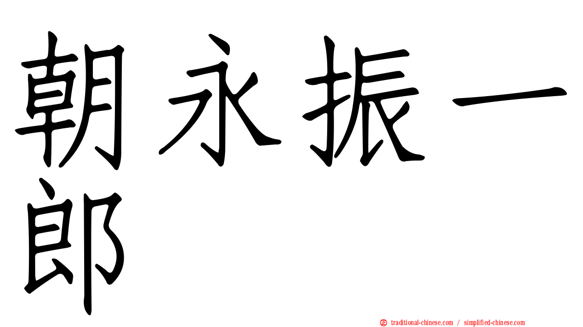 朝永振一郎