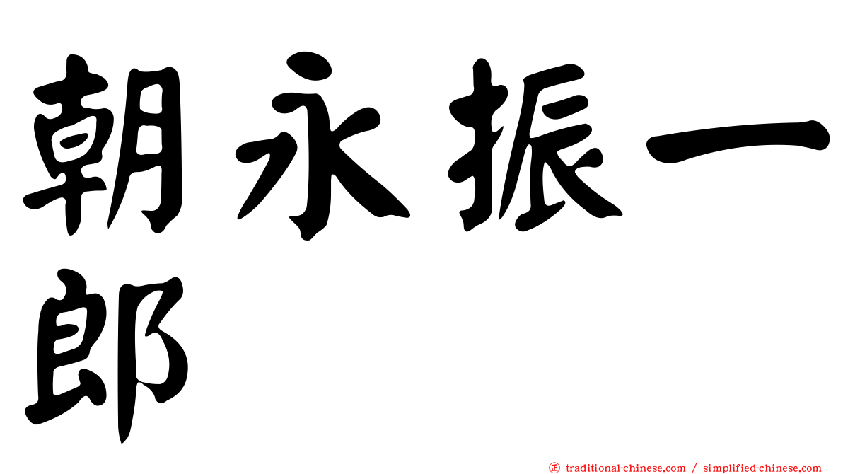 朝永振一郎