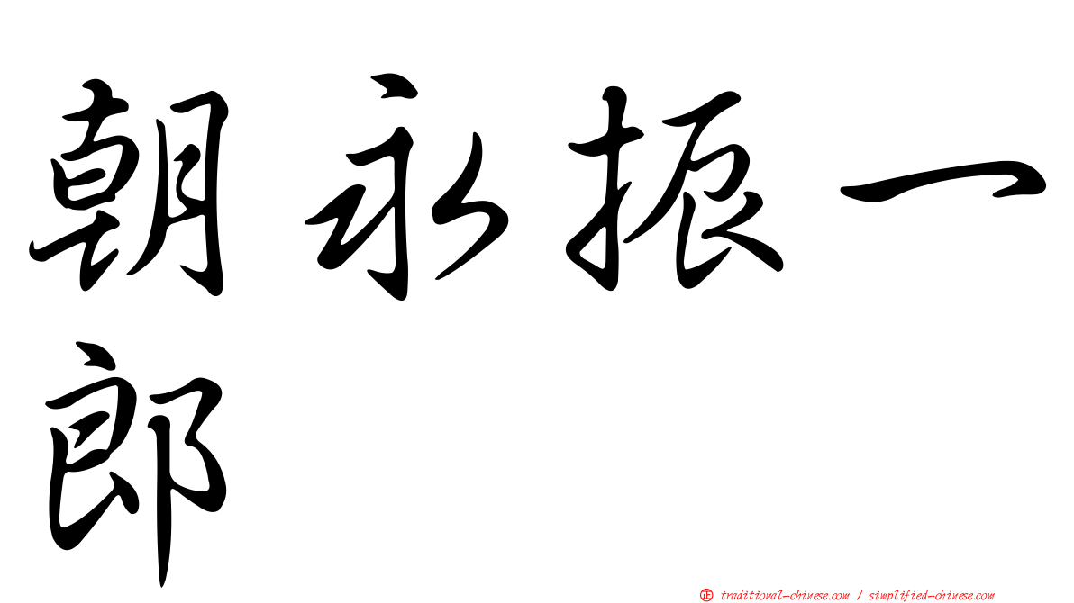 朝永振一郎