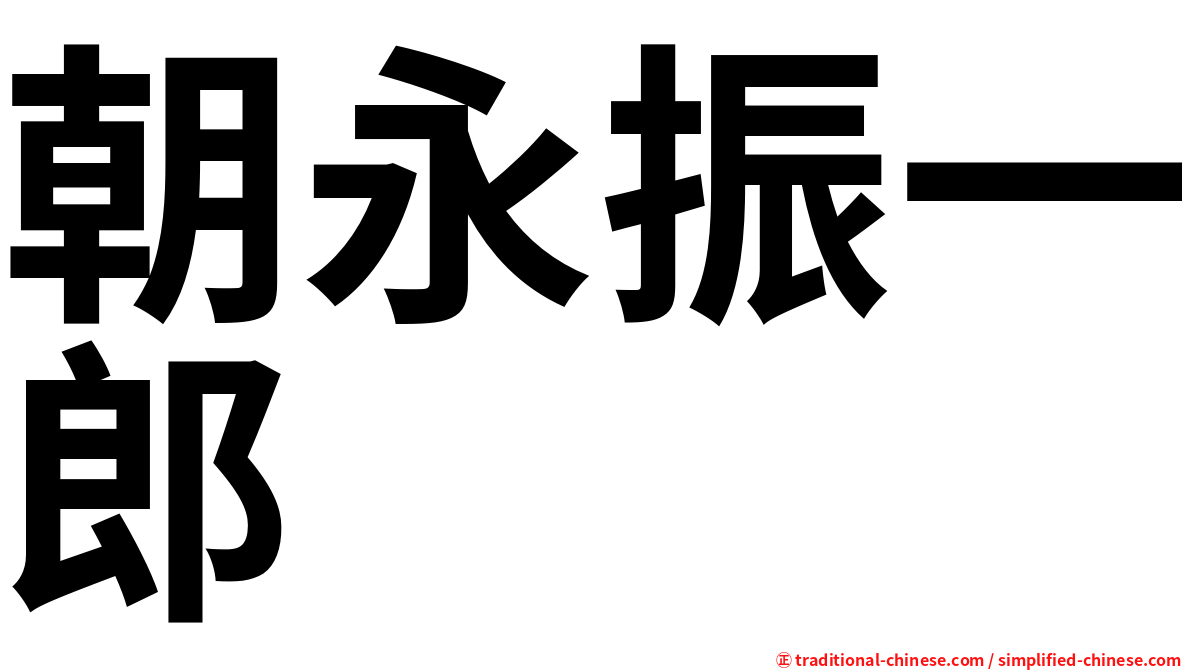 朝永振一郎