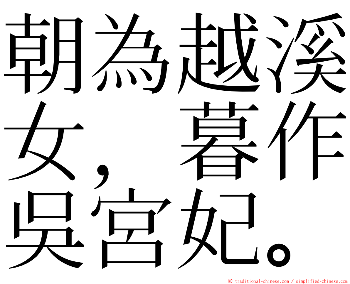 朝為越溪女，暮作吳宮妃。 ming font