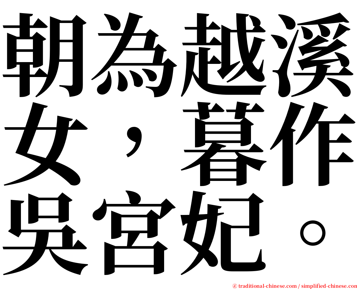 朝為越溪女，暮作吳宮妃。 serif font