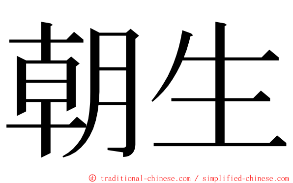 朝生 ming font