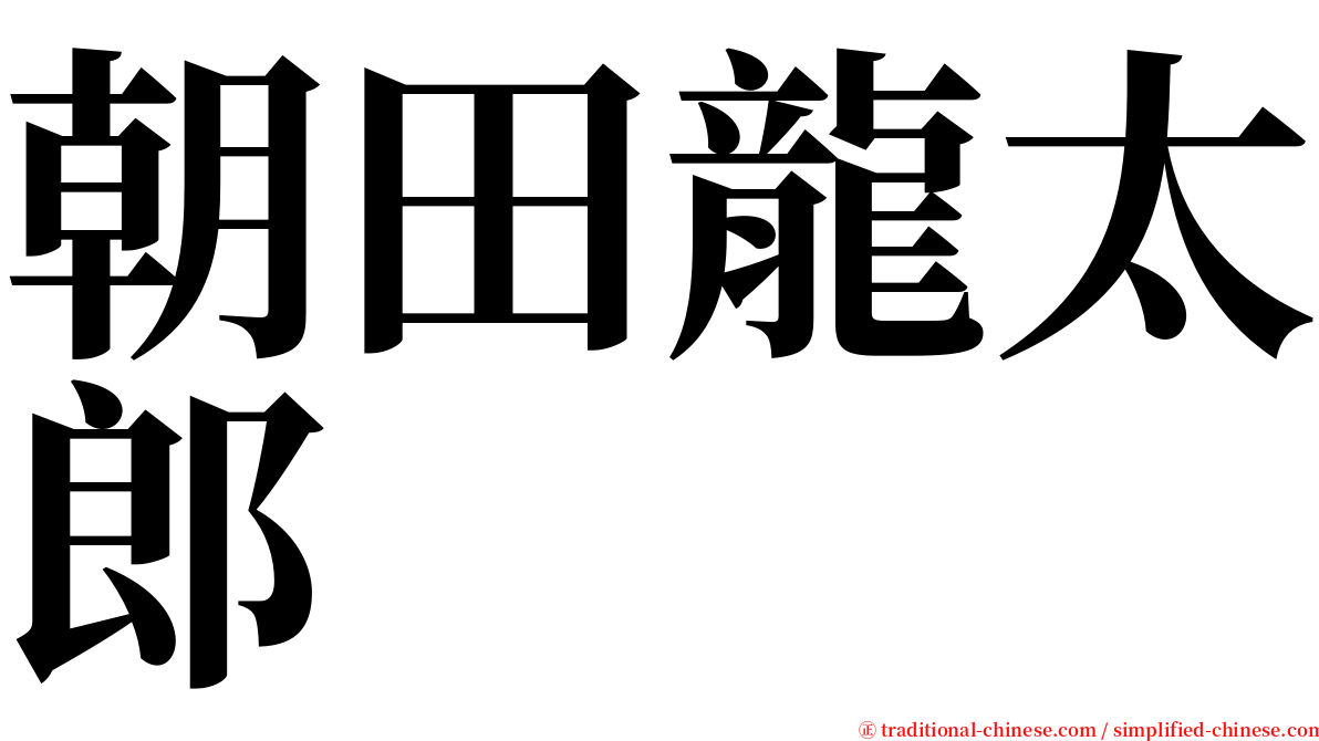 朝田龍太郎 serif font