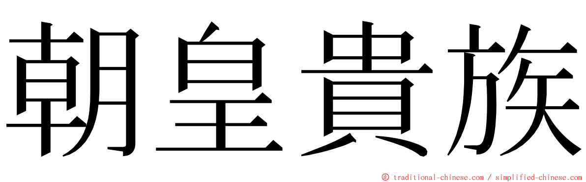 朝皇貴族 ming font