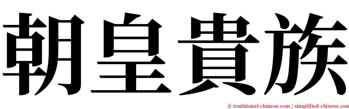 朝皇貴族 serif font