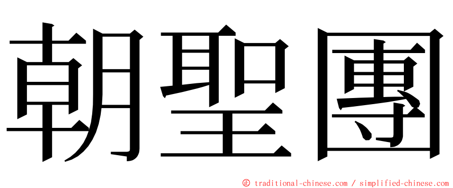 朝聖團 ming font