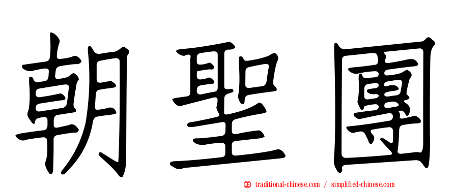 朝聖團