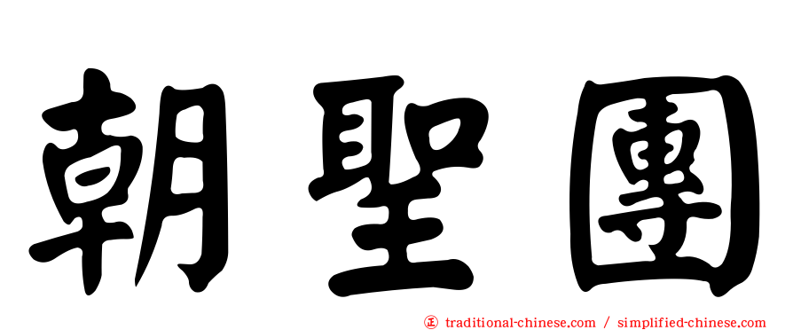 朝聖團