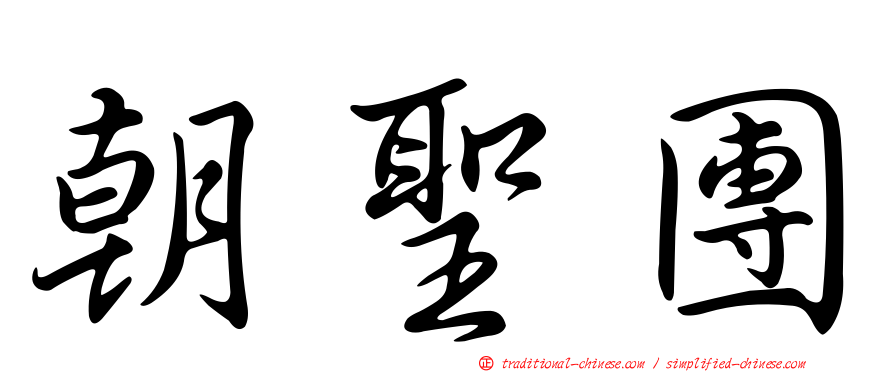 朝聖團