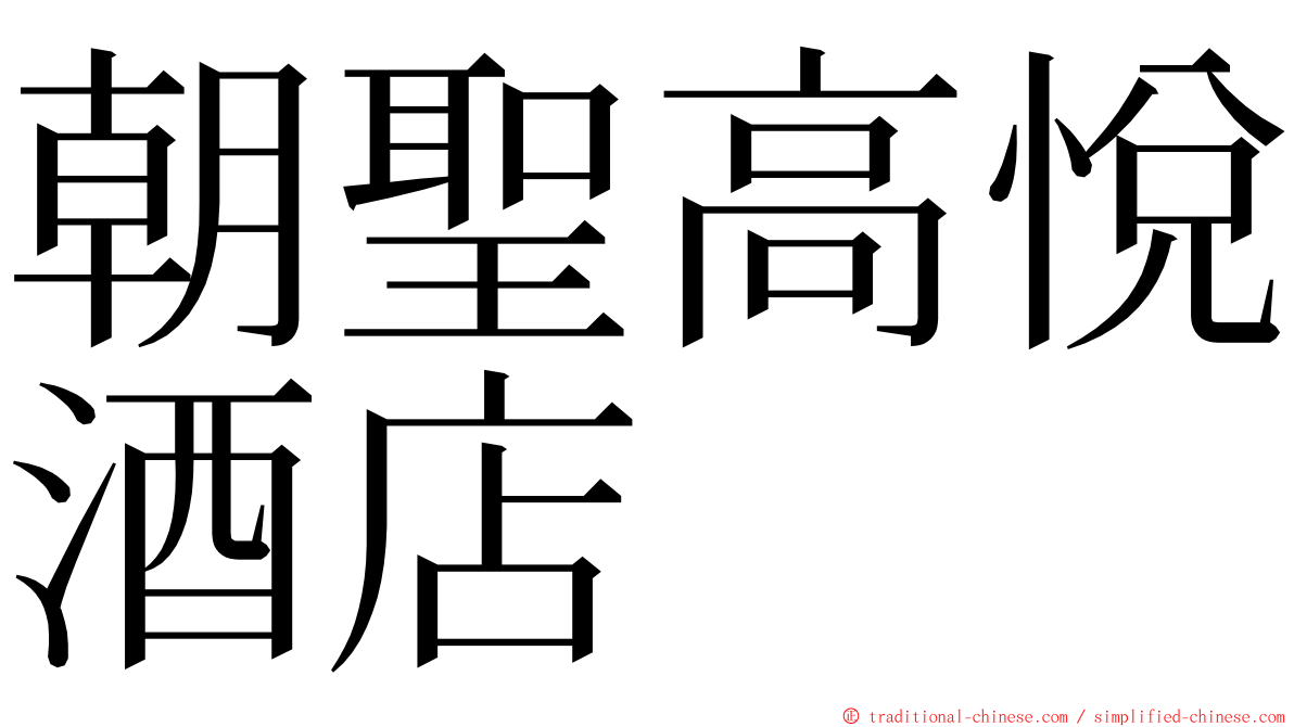 朝聖高悅酒店 ming font