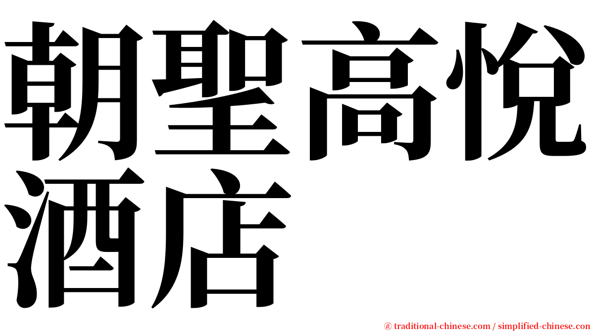 朝聖高悅酒店 serif font