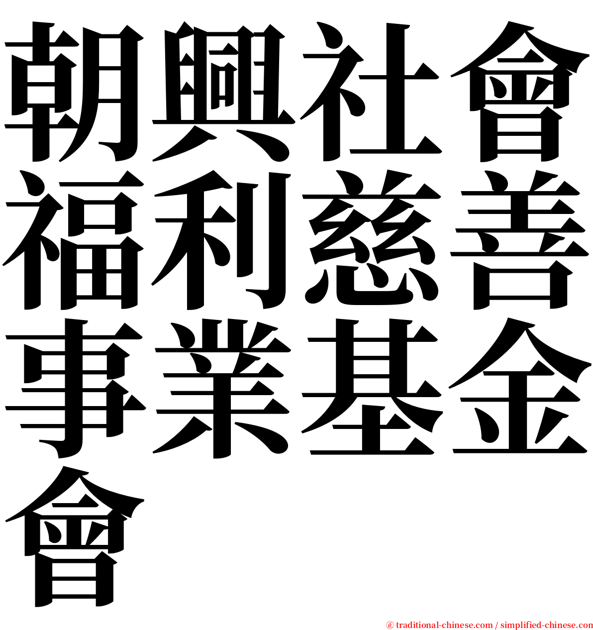 朝興社會福利慈善事業基金會 serif font