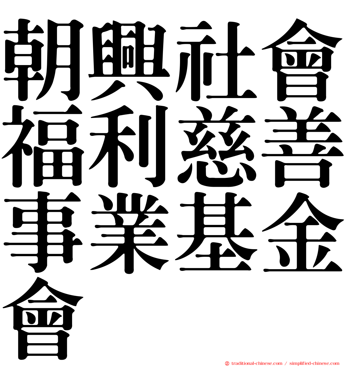 朝興社會福利慈善事業基金會