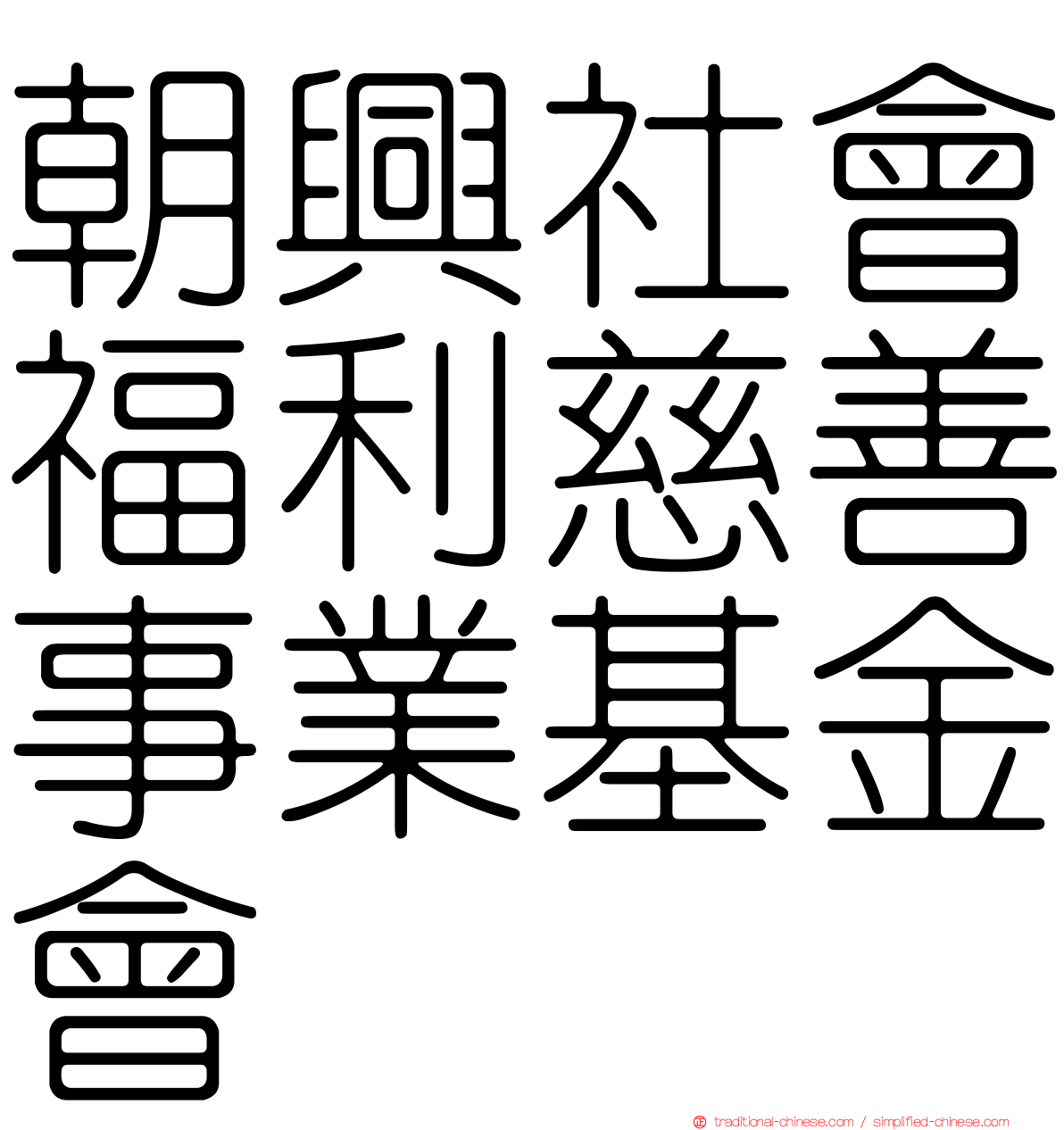 朝興社會福利慈善事業基金會