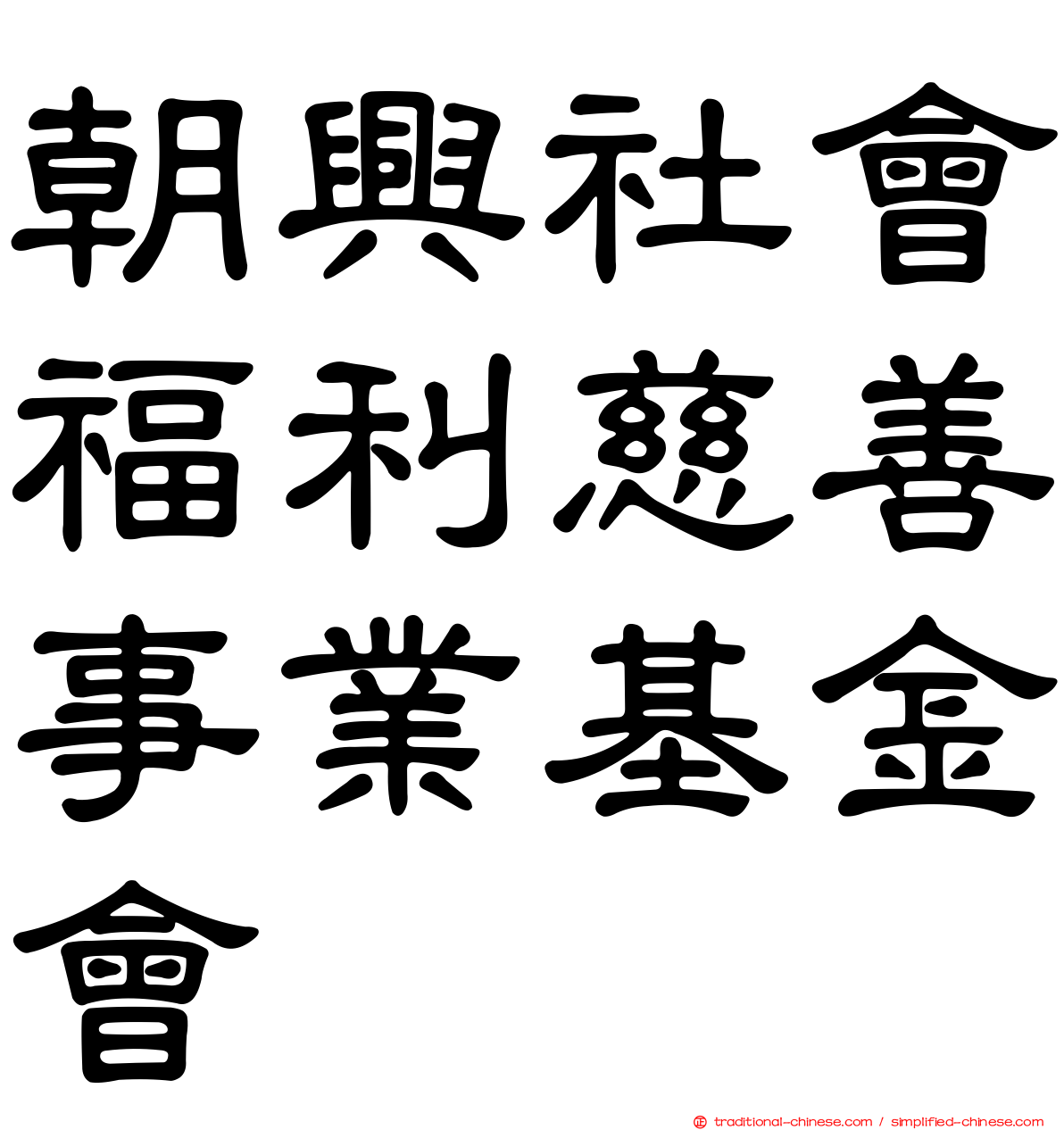 朝興社會福利慈善事業基金會