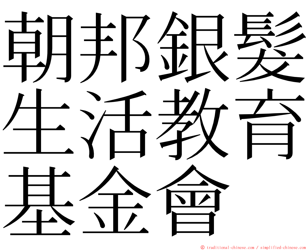 朝邦銀髮生活教育基金會 ming font