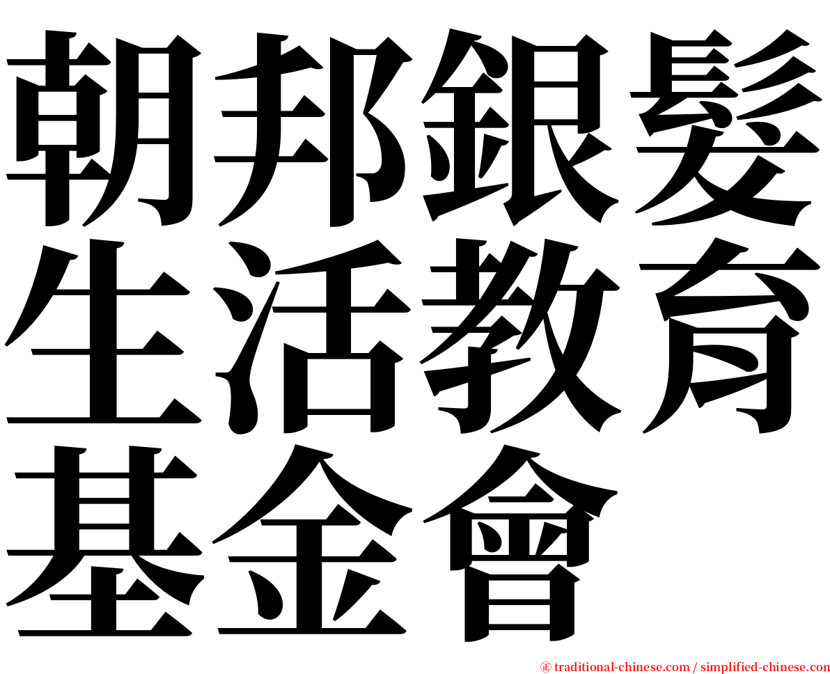 朝邦銀髮生活教育基金會 serif font