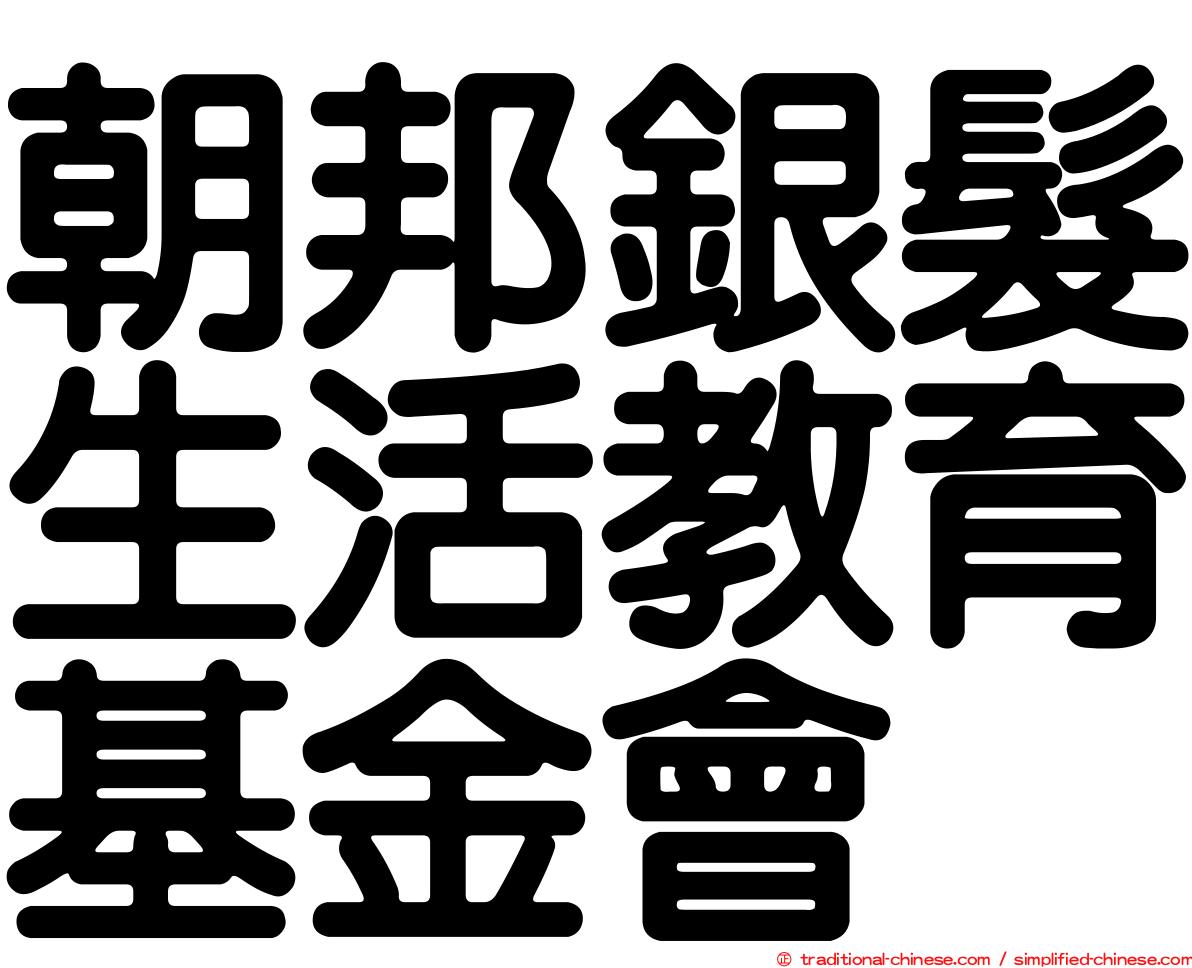 朝邦銀髮生活教育基金會