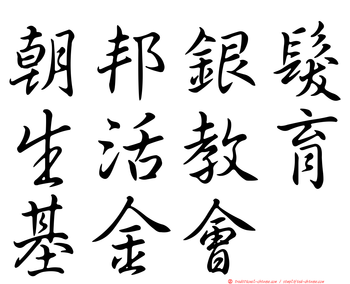 朝邦銀髮生活教育基金會