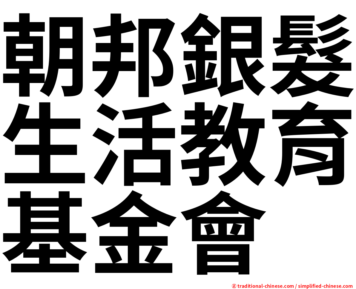 朝邦銀髮生活教育基金會