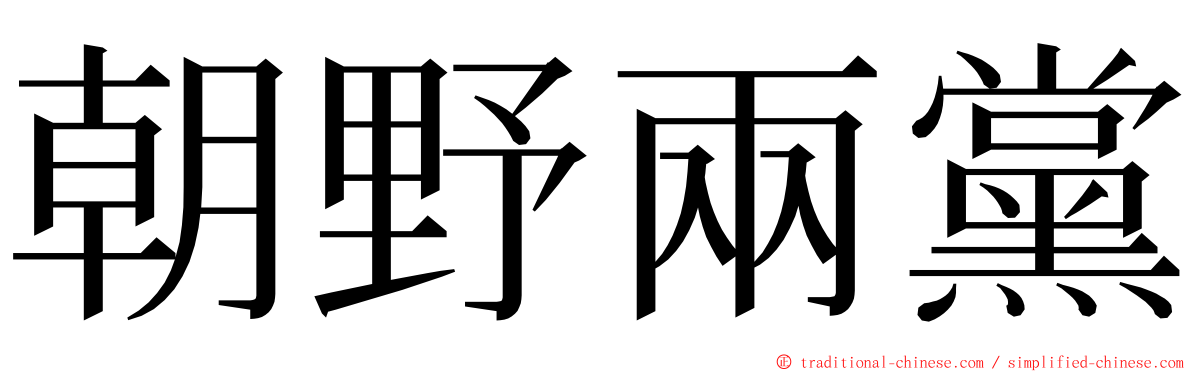 朝野兩黨 ming font