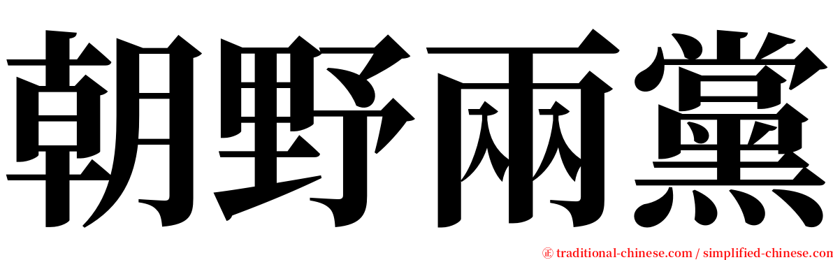 朝野兩黨 serif font