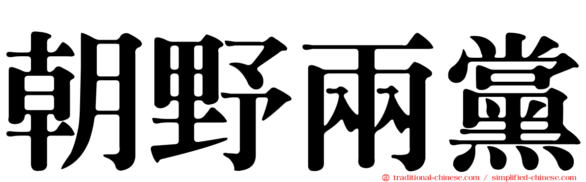朝野兩黨