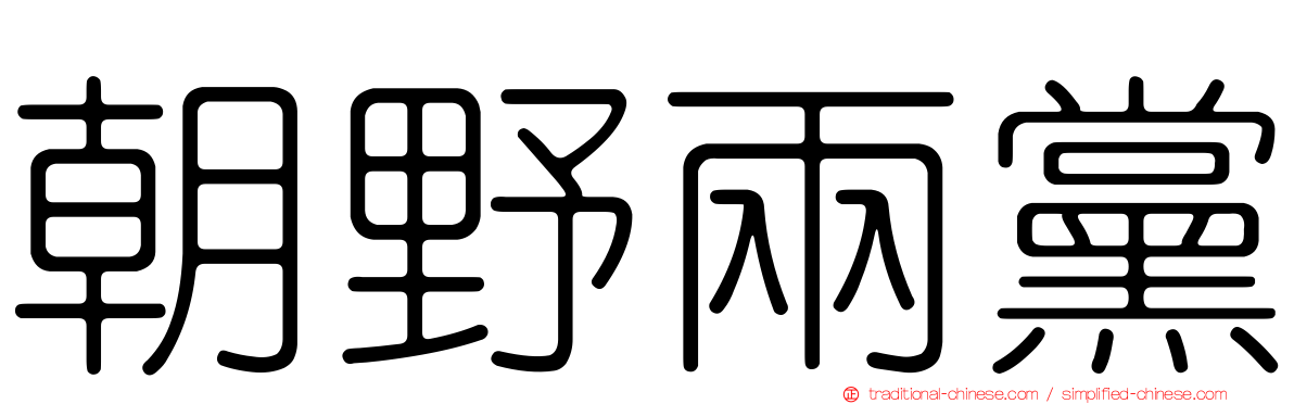 朝野兩黨