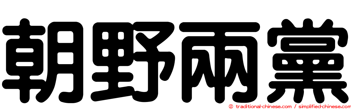 朝野兩黨