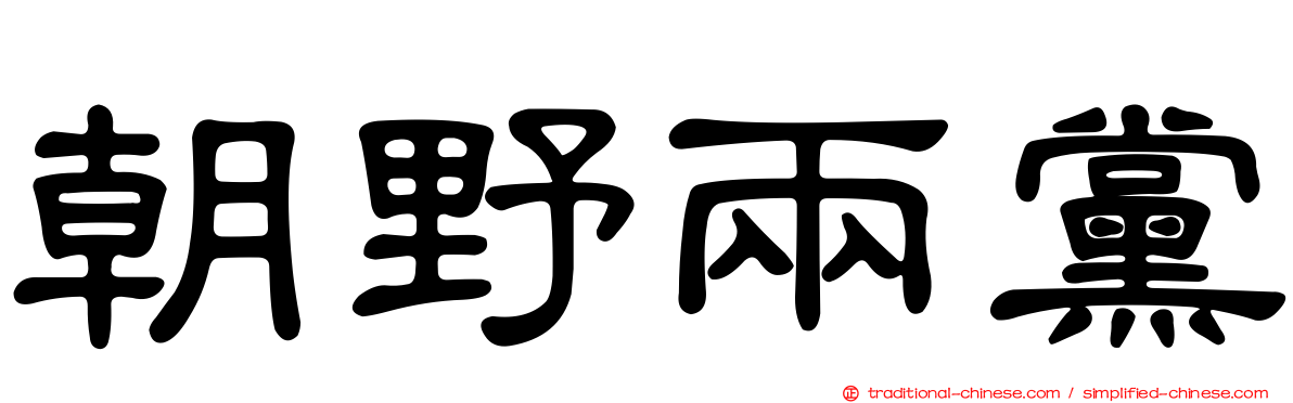 朝野兩黨