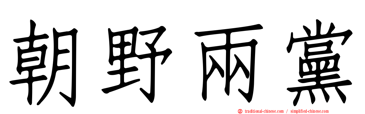 朝野兩黨