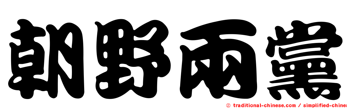 朝野兩黨