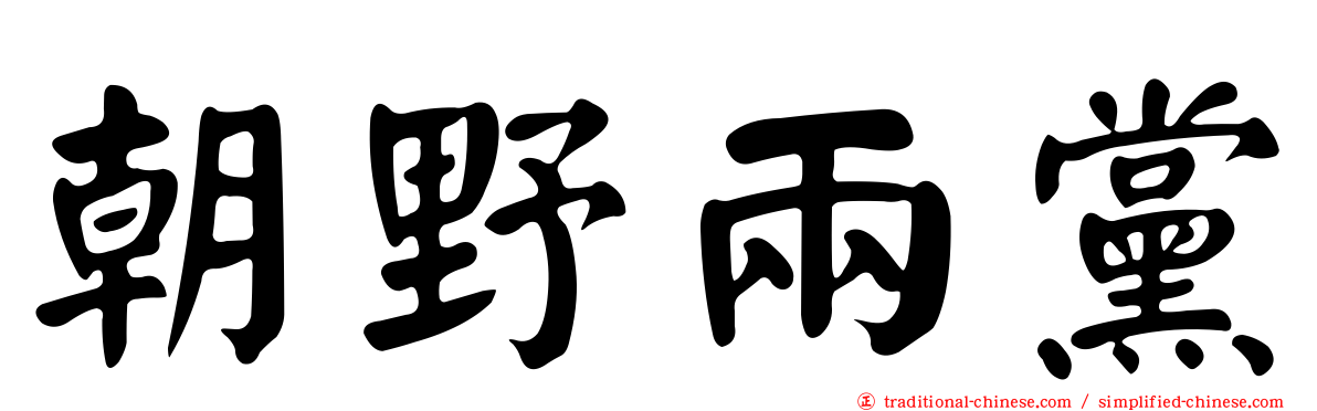朝野兩黨