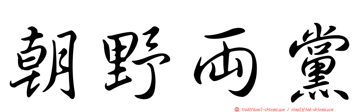 朝野兩黨