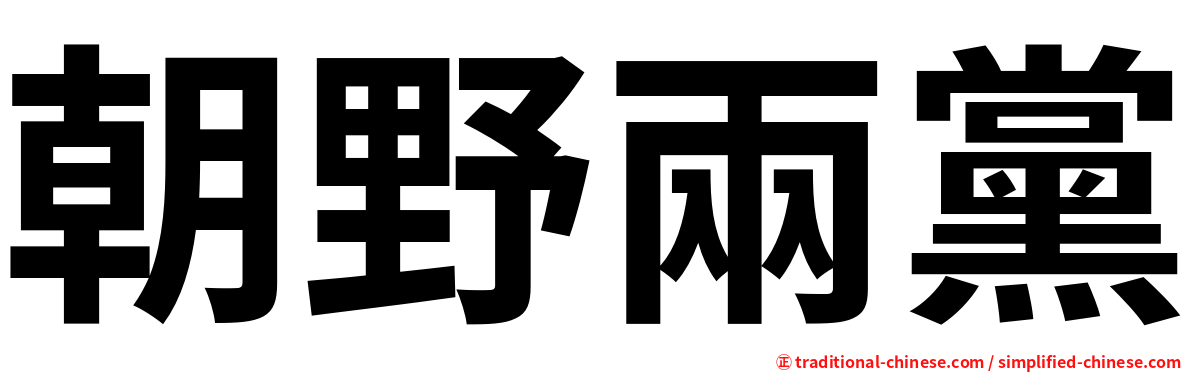 朝野兩黨