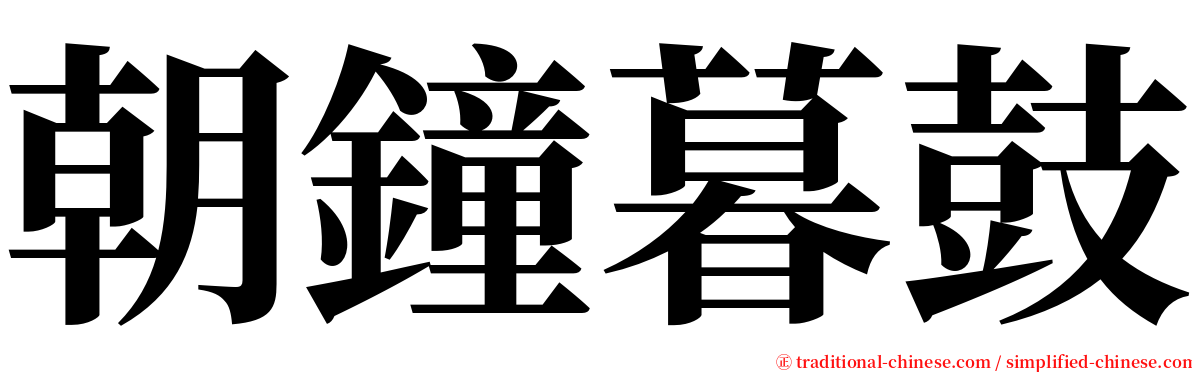 朝鐘暮鼓 serif font