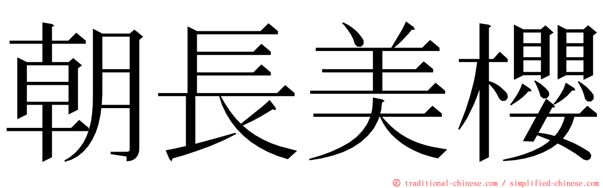 朝長美櫻 ming font