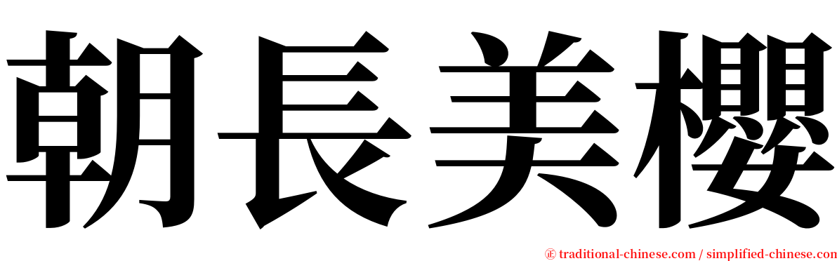 朝長美櫻 serif font