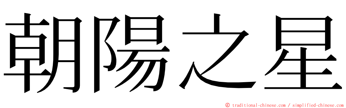 朝陽之星 ming font