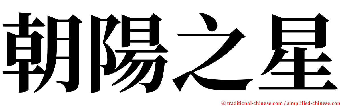 朝陽之星 serif font