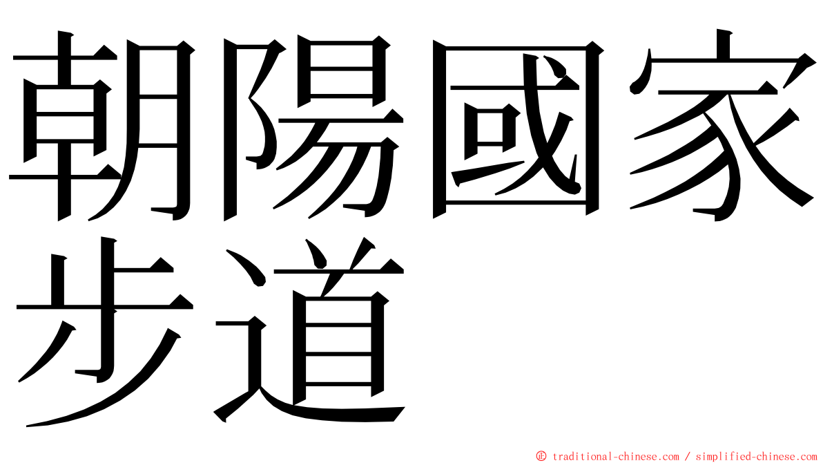 朝陽國家步道 ming font