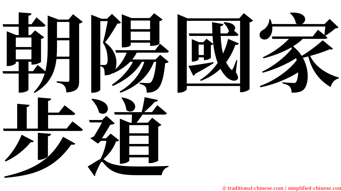 朝陽國家步道 serif font
