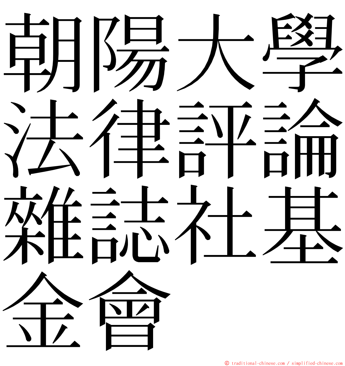 朝陽大學法律評論雜誌社基金會 ming font