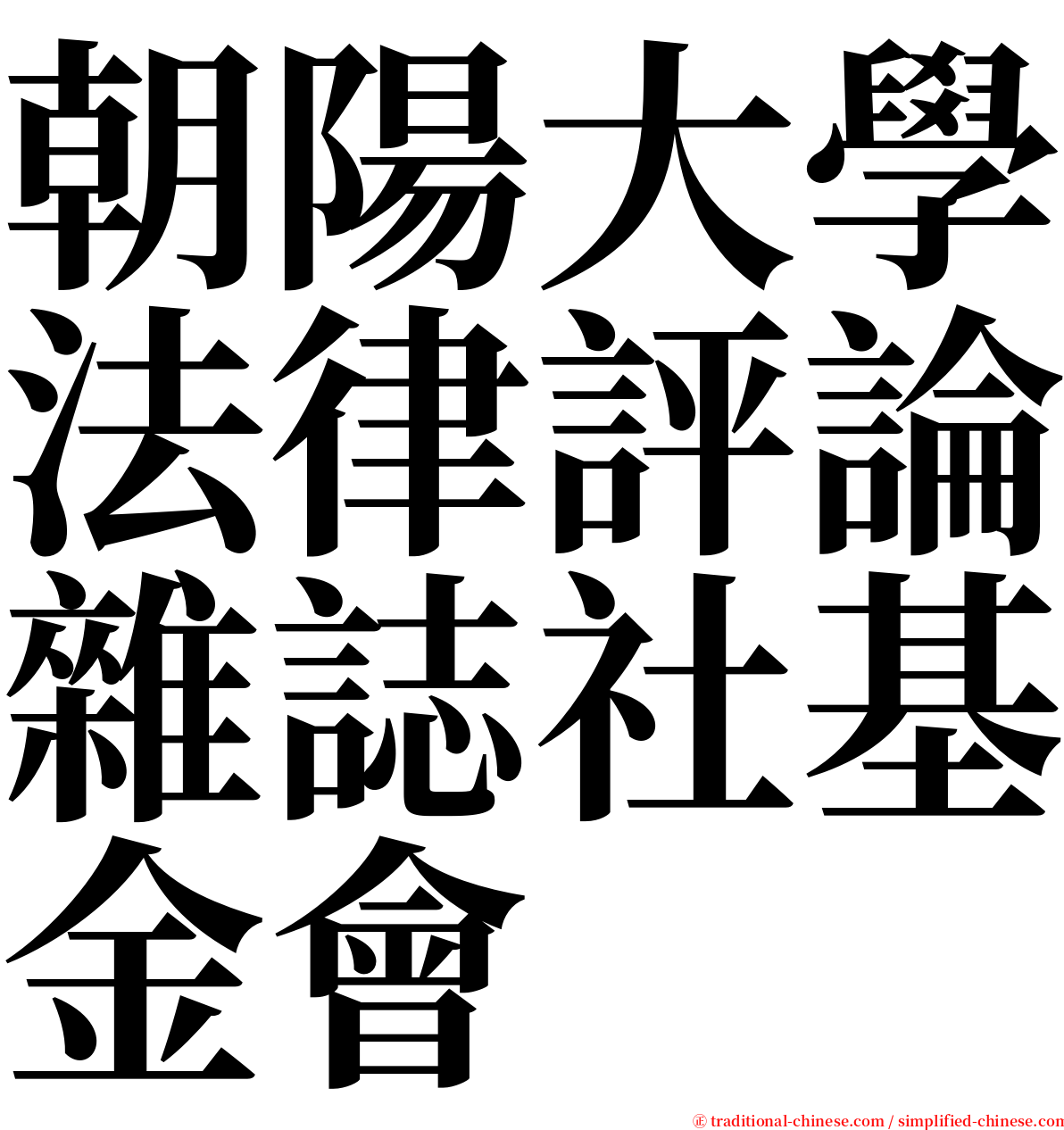 朝陽大學法律評論雜誌社基金會 serif font